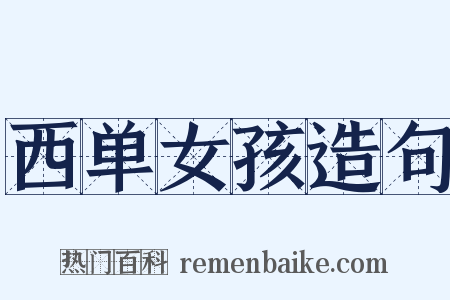 西单女孩造句是什么意思的图片